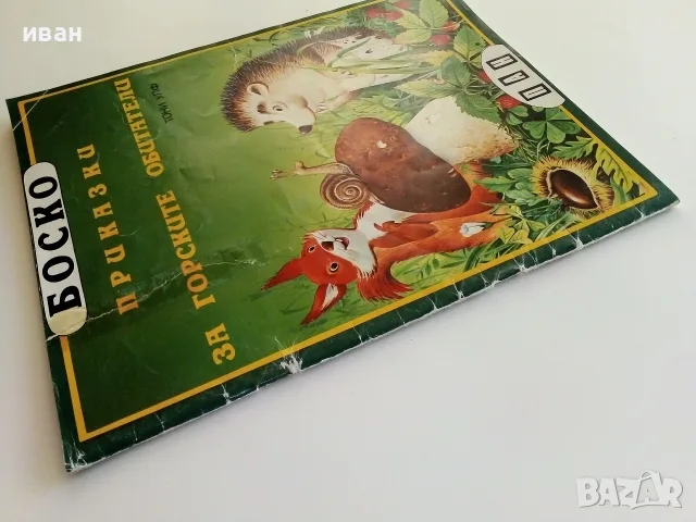 Боско.Книга 1 - Приказки за горските обитатели - Тони Улф - 1992г., снимка 12 - Детски книжки - 55771952
