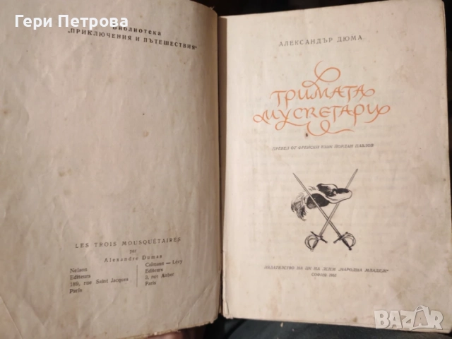 Тримата мускетари“ от Александър Дюма  1963г., снимка 2 - Художествена литература - 56134184