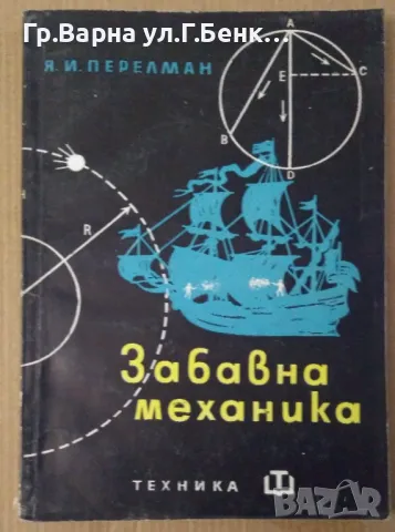 Забавна механика  Я.И.Перелман 10лв