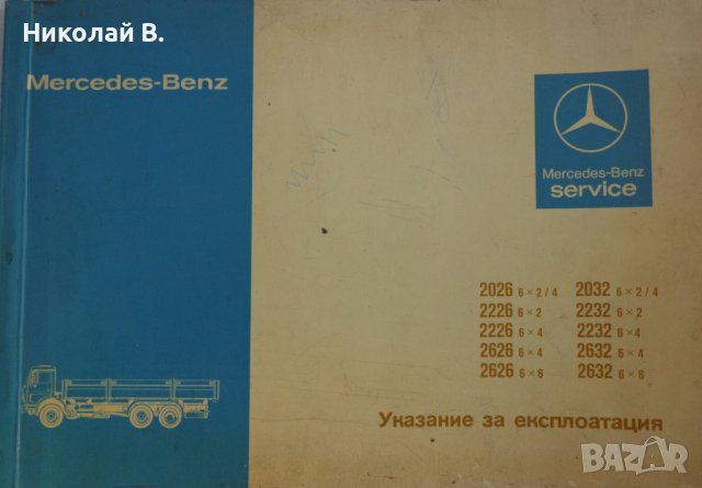 Книга Мерцедес - Бенц модел 2026/2032 Указание за експлуатация издание 1979 год.