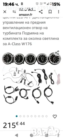 Светещи въздуховоди Mercedes A Class W176 2013-2018, CLA C117 2013-2018, GLA X156 2014-2020, снимка 3 - Аксесоари и консумативи - 47621015