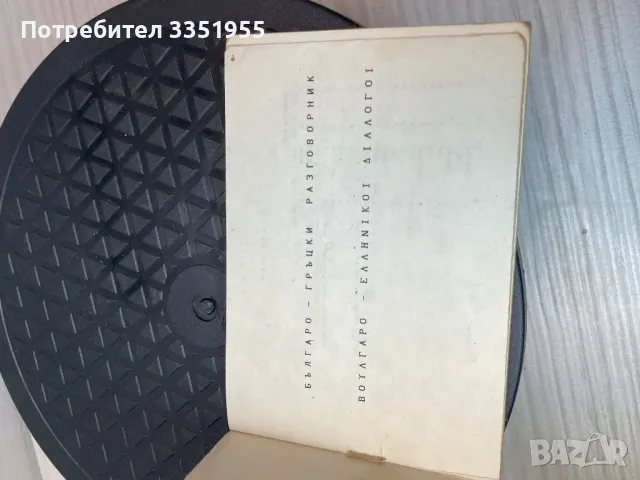 Българо Гръцки Разговорник, снимка 3 - Чуждоезиково обучение, речници - 48410205