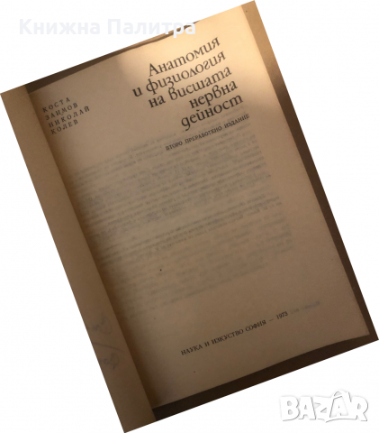 Анатомия и физиология на висшата нервна дейност Коста Заимов, Николай Колев, снимка 2 - Други - 36297942