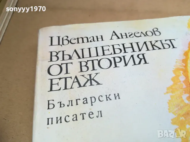 ВЪЛШЕБНИКЪТ ОТ ВТОРИЯ ЕТАЖ 2501252222, снимка 2 - Художествена литература - 48828589