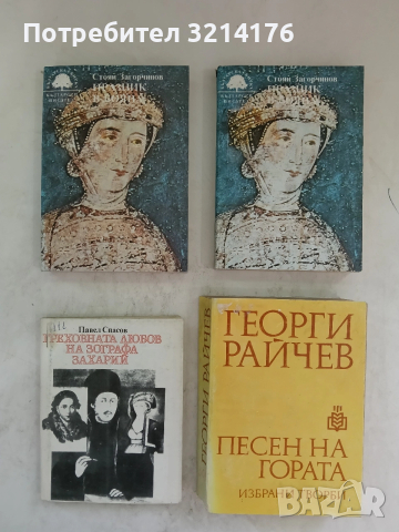 Песен на гората - Георги Райчев