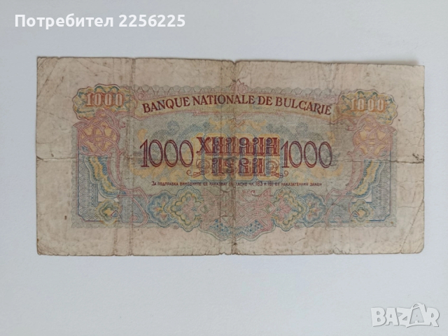 ЛОТ 1000 и 500лв 1945г, снимка 15 - Нумизматика и бонистика - 53594170