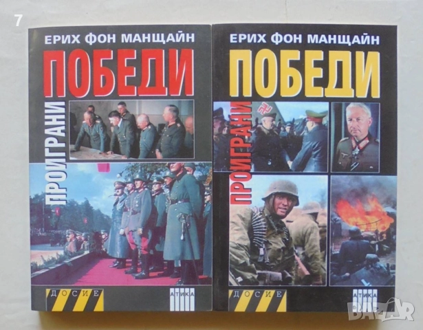 Книга Проиграни победи. Книга 1-2 Ерих фон Манщайн 2008 г. Досие