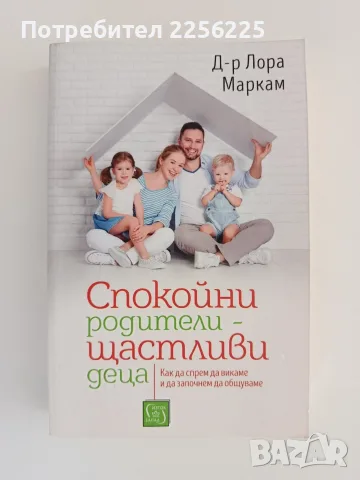 Спокойни родители - щастливи деца