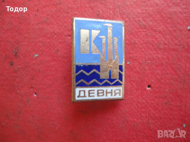 Знак значка КМ Девня бронз емайл, снимка 2 - Колекции - 42197664