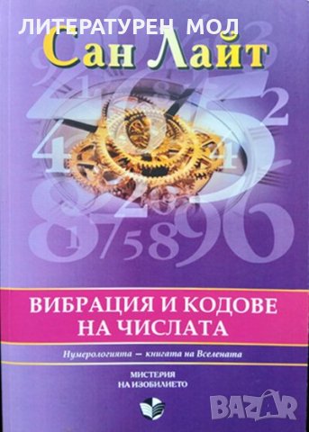 Вибрация и кодове на числата. Нумерологията - книгата на Вселената. Сан Лайт 2013 г., снимка 1