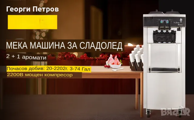 Нова Професионална за  Машина  Сладолед 2+1 вкуса Гаранция 12 месеца , снимка 9 - Машини за сладолед - 49973790