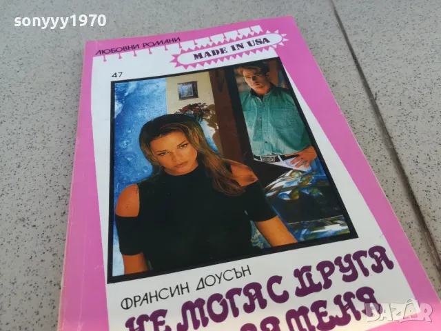 НЕ МОГА С ДРУГА ДА ТЕ ЗАМЕНЯ 0901251013, снимка 7 - Други - 48611275