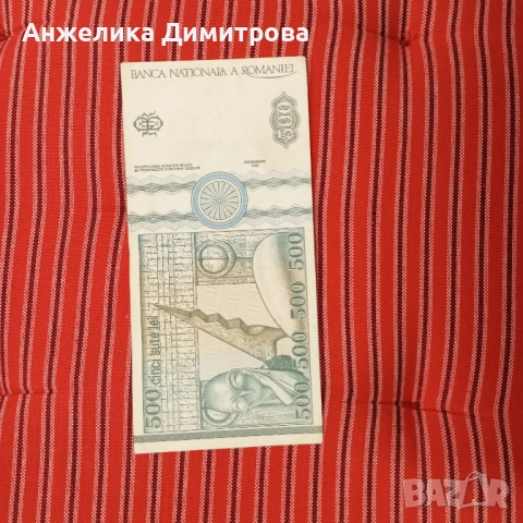 500 лей  Румъния  1992г , снимка 2 - Нумизматика и бонистика - 52316214