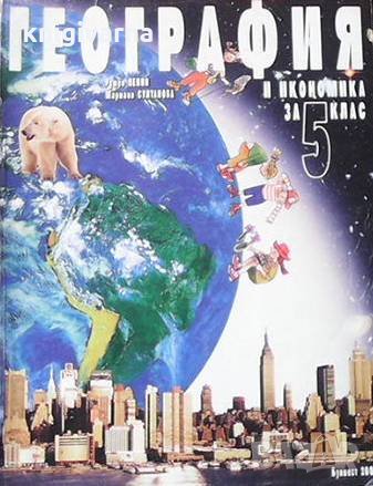 География и икономика за 5. клас Румен Пенин