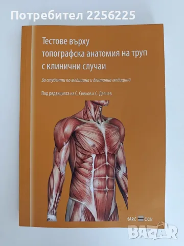 Тестове върху топографска анатомия на труп с клинични случаи