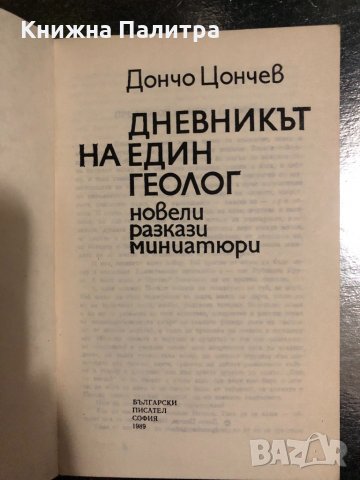 Дневникът на един геолог -Дончо Цончев, снимка 2 - Българска литература - 34490244