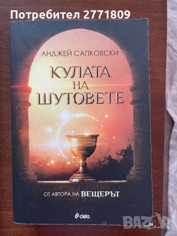 Кулата на Шутовете - Анджей Сапковски