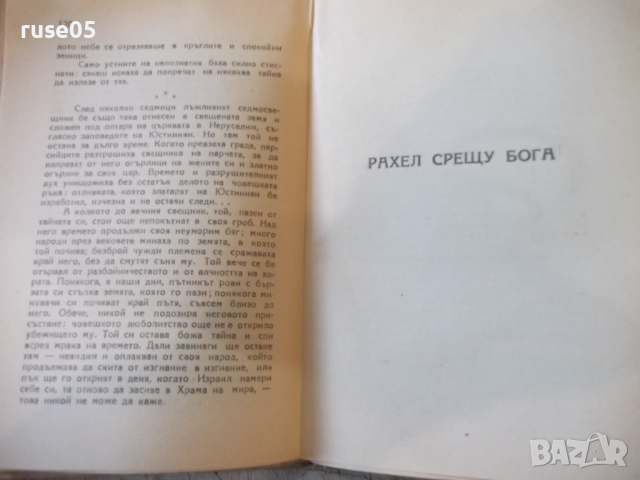 Книга "Закопания свещник - Стефан Цвайг" - 144 стр., снимка 4 - Художествена литература - 36210846