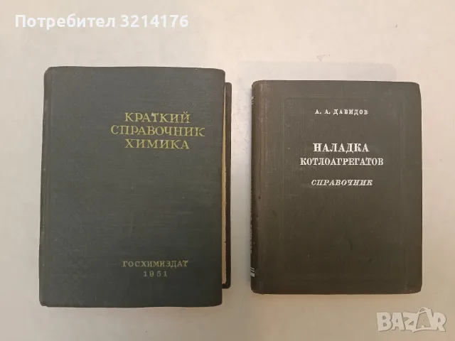 Наладка котлоагрегатов. Справочник - А. А. Давидов (1952, Отлично състояние)
