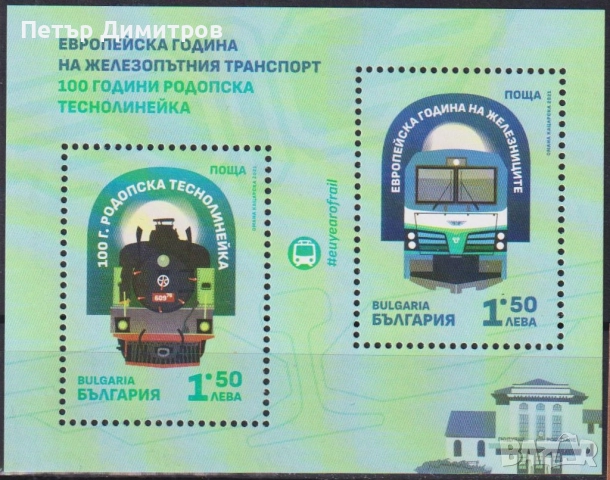 Чисти блокове Железопътен Транспорт Влакове Умберто Нобиле 2021 от България