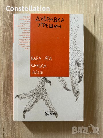 Баба Яга снесла яйце - Дубравка Угрешич, снимка 1 - Художествена литература - 42294835