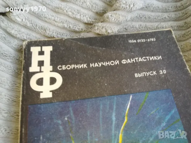 сборник научна фантастика 0501251542, снимка 4 - Художествена литература - 48558151