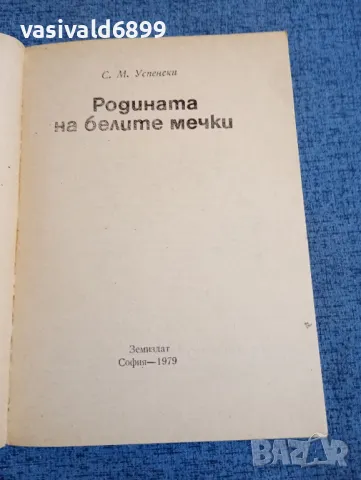 Успенски - Родината на белите мечки , снимка 4 - Други - 48364210