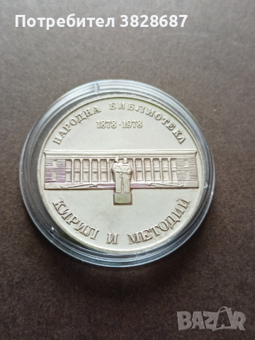 5 лева 1978 Народна библиотека, снимка 2 - Нумизматика и бонистика - 44516275