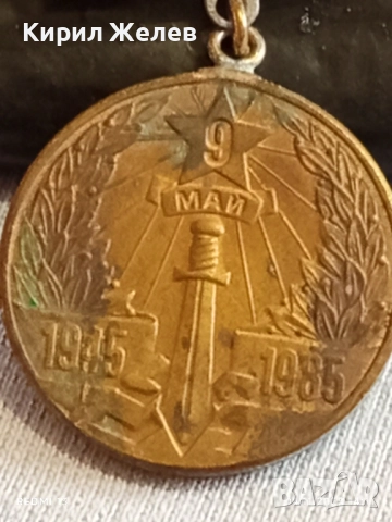 Медал 40г. От ПОБЕДАТА НАД ХИТЛЕРОФАШИЗМА за КОЛЕКЦИЯ ДЕКОРАЦИЯ 13735, снимка 3 - Антикварни и старинни предмети - 52291368