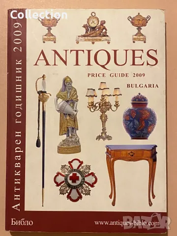 Антикварен годишник сборник 2009 г. Antiques Bulgaria