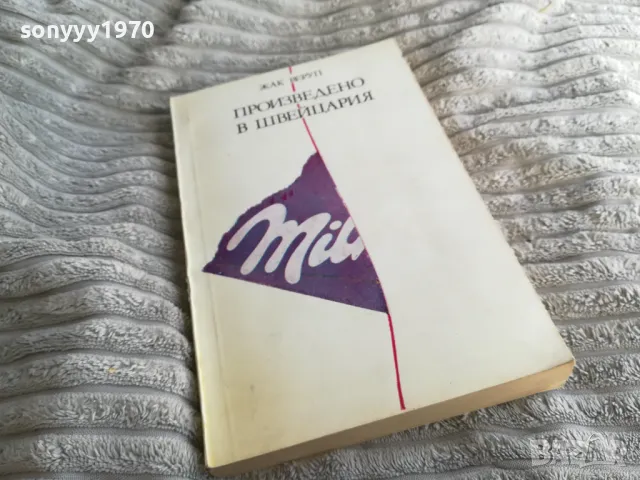 ПРОИЗВЕДЕНО В ШВЕЙЦАРИЯ 0401251725, снимка 7 - Художествена литература - 48549427