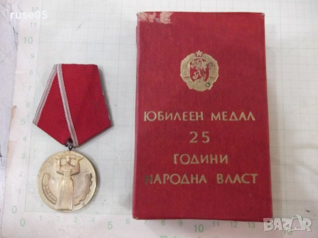 Медал "25 години народна власт" с кутия - 2