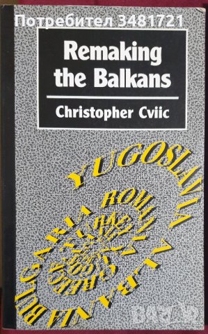 Създаване на новите балкани / Remaking the Balkans