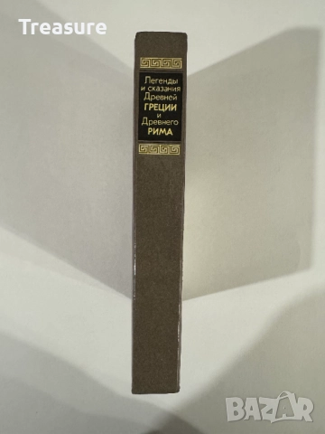 Легенды и сказания Древней Греции и Древнего Рима, снимка 4 - Художествена литература - 48465766