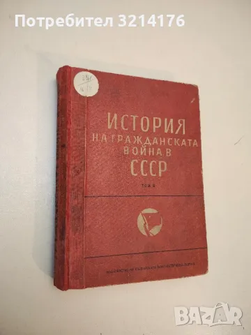 История на гражданската война в СССР. Том 2: Великата пролетарска революция, октомври-ноември 1917г.