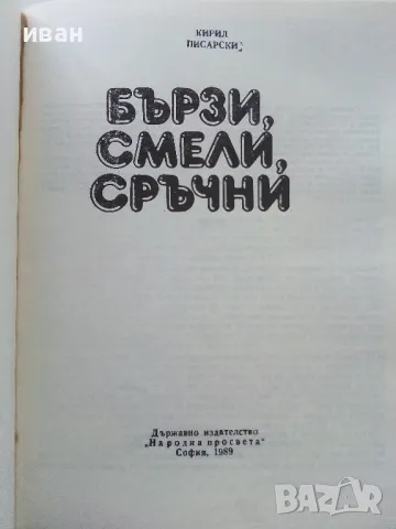 Бързи,Смели,Сръчни - Кирил Писарски - 1989г., снимка 2 - Други - 47648469