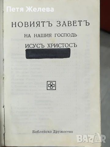 НОВИЯТЪ ЗАВЕТЪ НА НАШИЯ ГОСПОДЪ ИСУСЪ ХРИСТОСЪ  -9/13см, снимка 3 - Колекции - 50726636