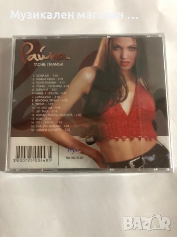 Райна/Гасне пламък, снимка 2 - CD дискове - 42255288