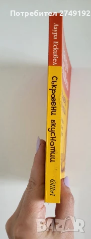 Съкровени вкуснотии - Лаура Ескивел, снимка 3 - Художествена литература - 50470056