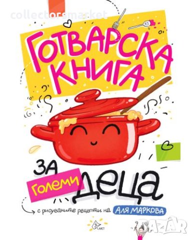 Готварска книга за големи деца