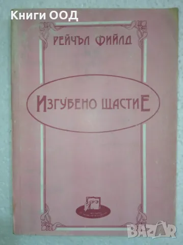 Изгубено щастие - Рейчъл Фийлд, снимка 1