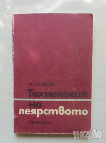 Книга Технология на леярството - Никола Стоянов Николов 1987 г., снимка 1 - Специализирана литература - 41535760