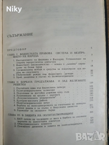 Нинко Косашки-Зад железните решетки , снимка 3 - Художествена литература - 53107154