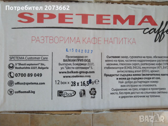 Кафе Спетема 3 в 1 класик кутия , снимка 6 - Други - 53400068