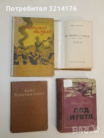 Избрани пътеписи, фейлетони, разкази и очерци - Алеко Константинов (1959)