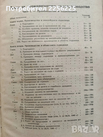 Закон за гражданското съдопроизводство 1948г, снимка 11 - Специализирана литература - 53822491