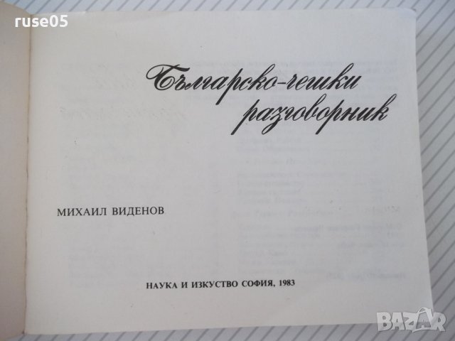 Книга "Българско-чешки разговорник - М. Виденов" - 328 стр., снимка 2 - Чуждоезиково обучение, речници - 40699254