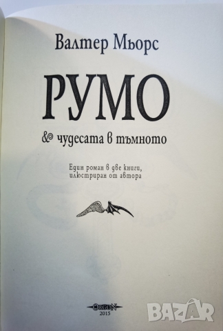 РУМО и чудесата в тъмното  	Автор: Валтер Мьорс, снимка 8 - Художествена литература - 36040024