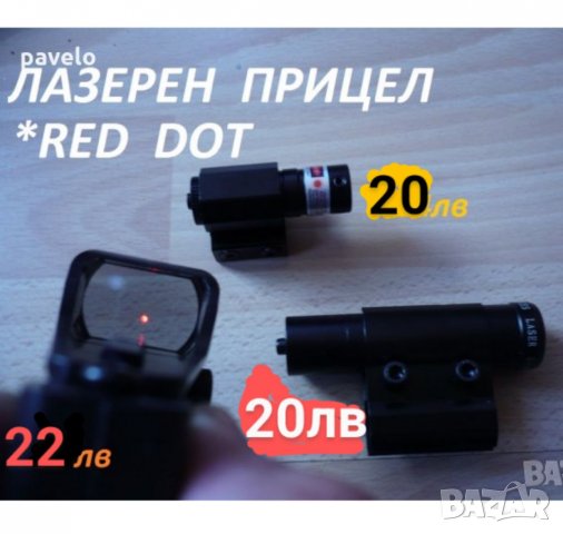 лазерен прицел *Red Dot*, снимка 8 - Оборудване и аксесоари за оръжия - 23320779