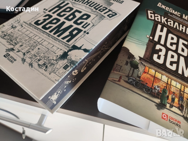 Бакалница Небе и земя от Джеймс Макбрайд, снимка 3 - Художествена литература - 52771609